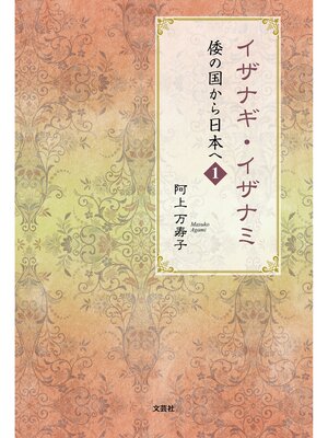 cover image of イザナギ・イザナミ 倭の国から日本へ 1